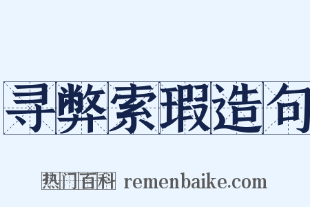 寻弊索瑕造句是什么意思的图片